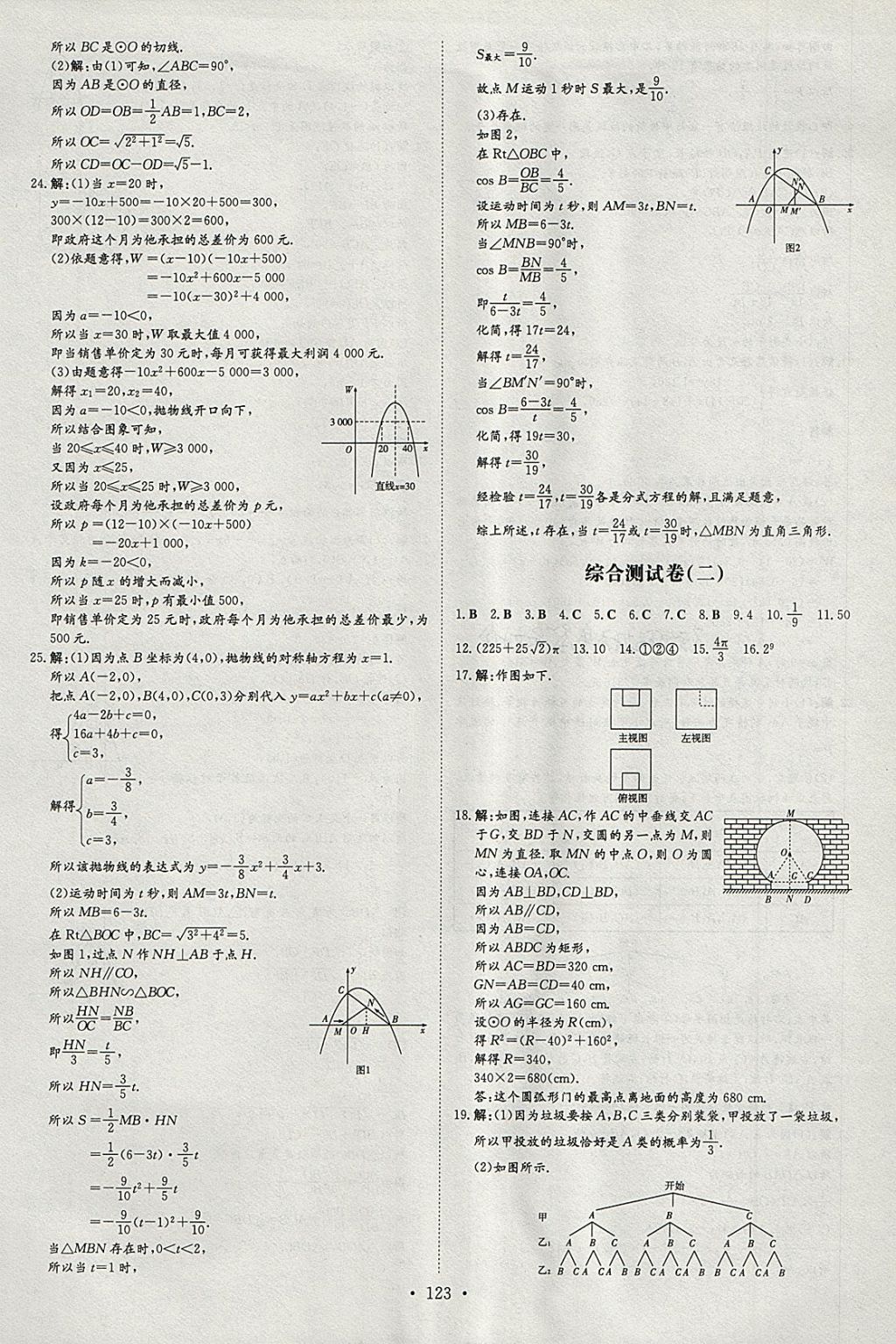 2018年练案课时作业本九年级数学下册湘教版 参考答案第23页