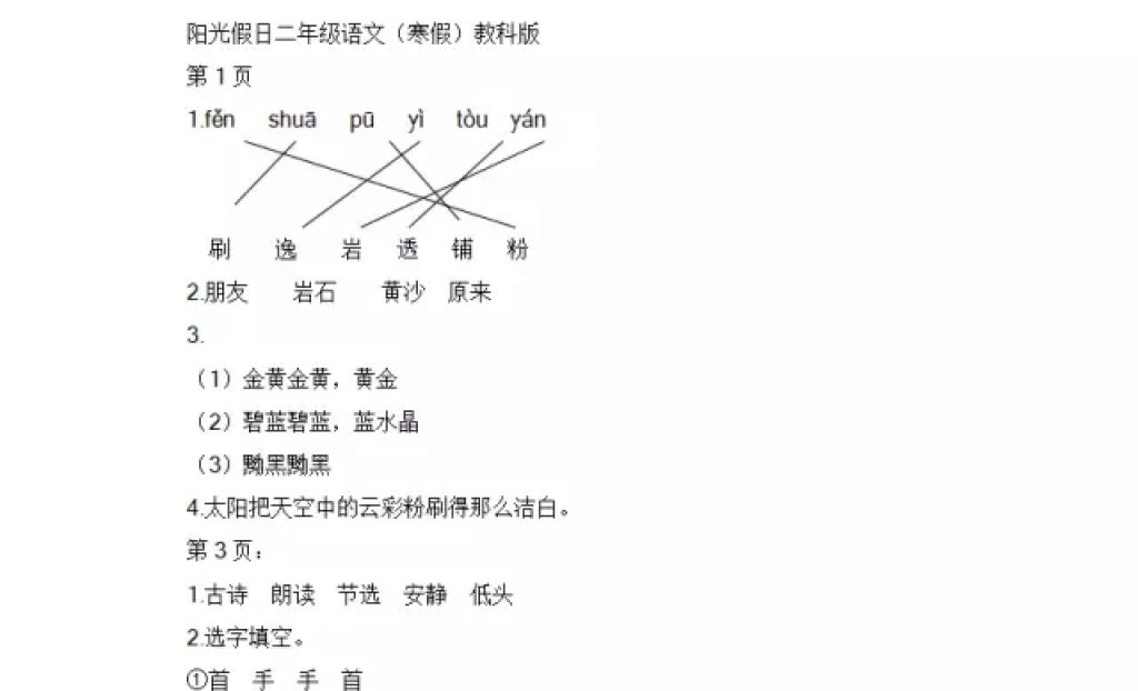 2018年陽光假日寒假二年級語文教科版 參考答案第1頁