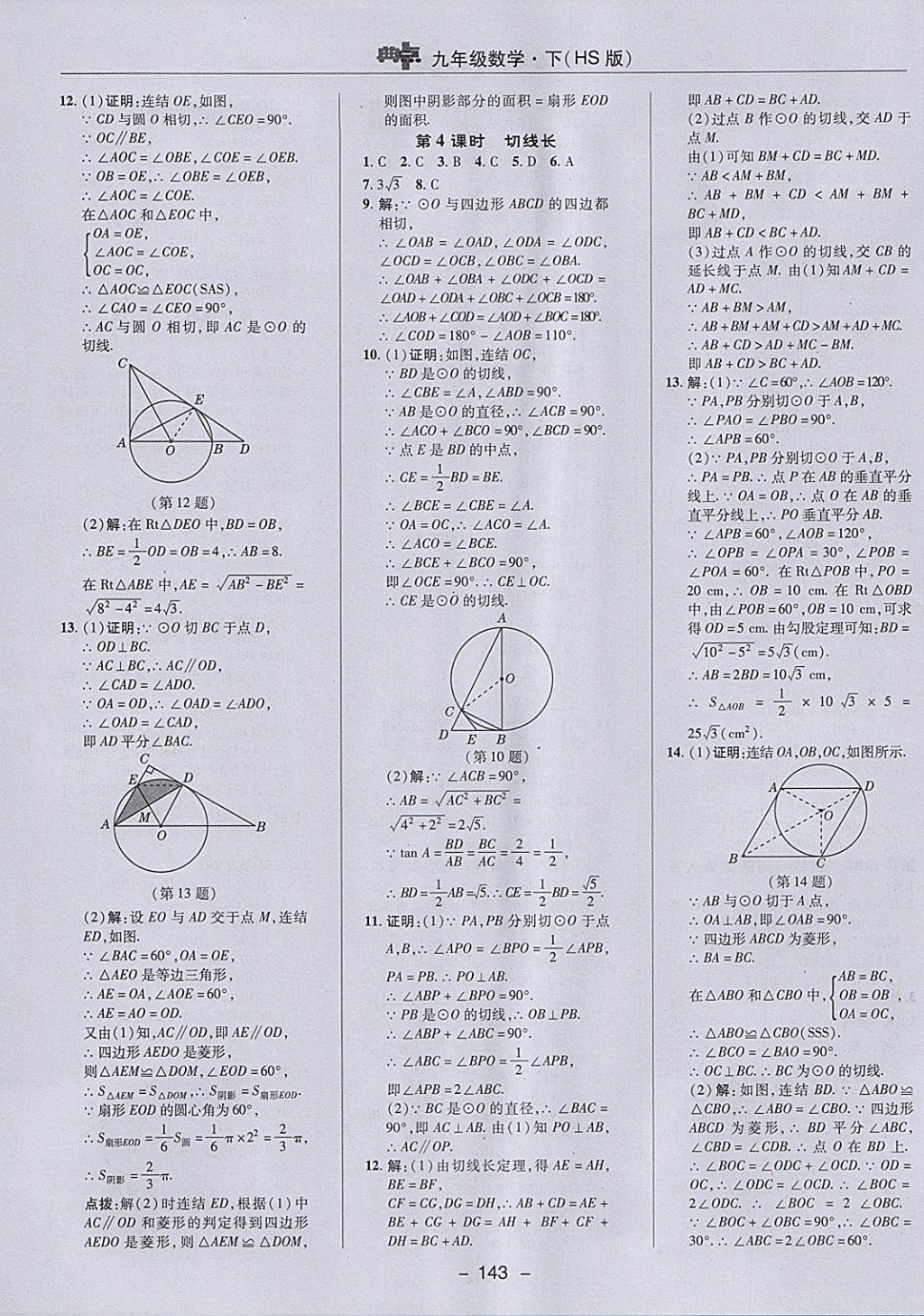 2018年综合应用创新题典中点九年级数学下册华师大版 参考答案第27页