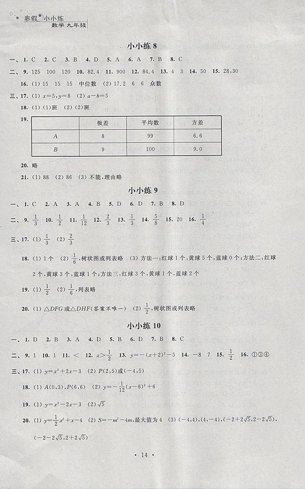 2018年寒假小小練寒假作業(yè)九年級語文數(shù)學(xué)英語物理化學(xué)合訂本 參考答案第14頁