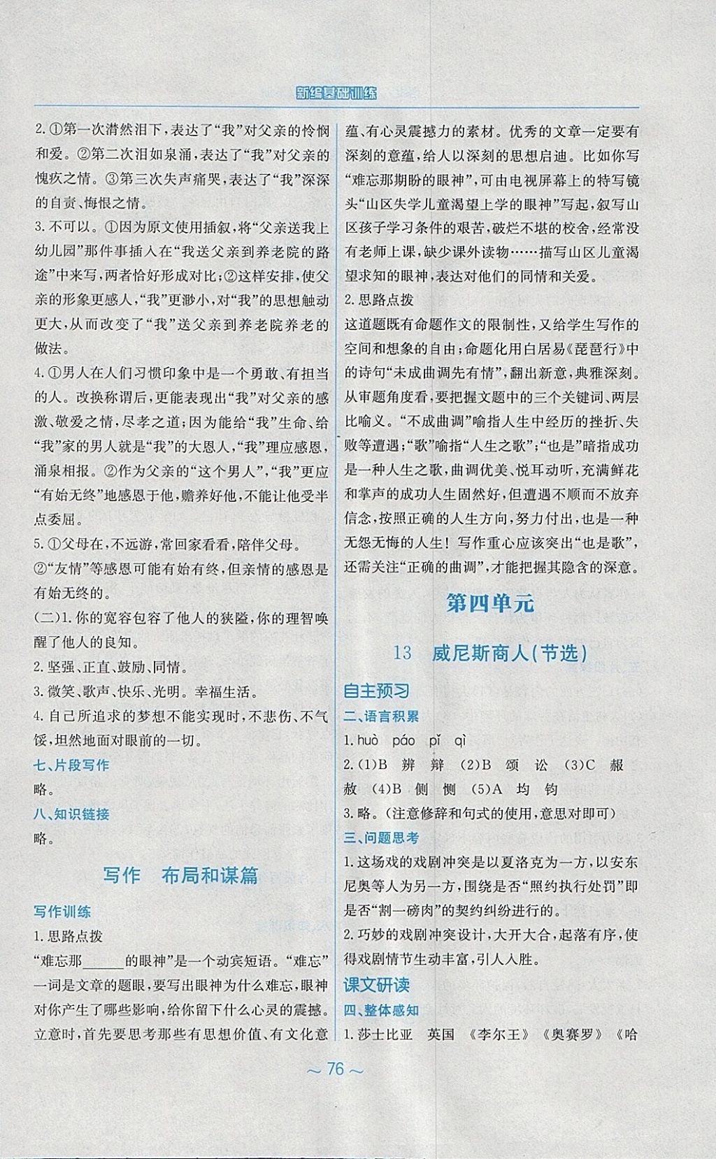 2018年新編基礎(chǔ)訓(xùn)練九年級語文下冊人教版 參考答案第16頁