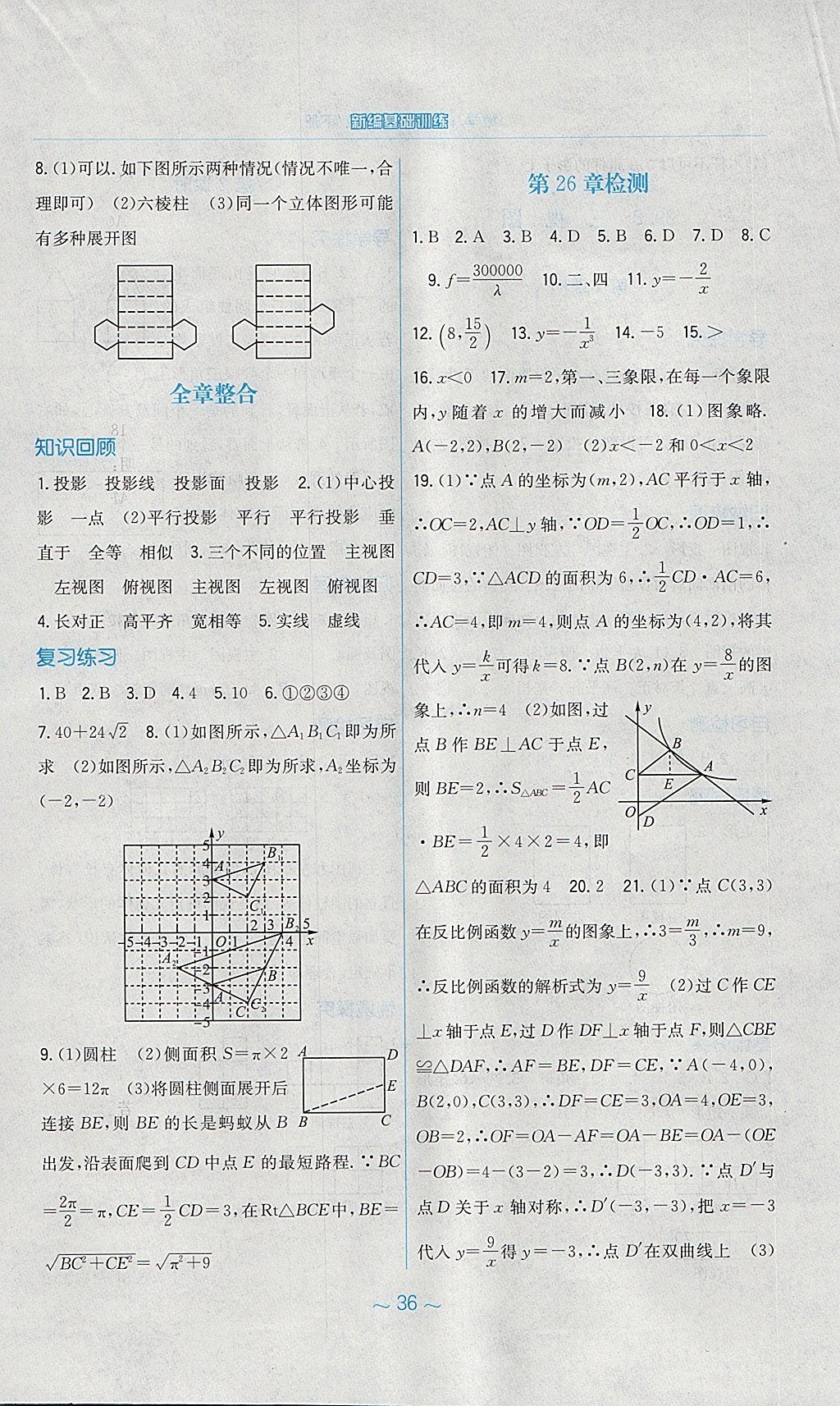 2018年新编基础训练九年级数学下册人教版 参考答案第20页