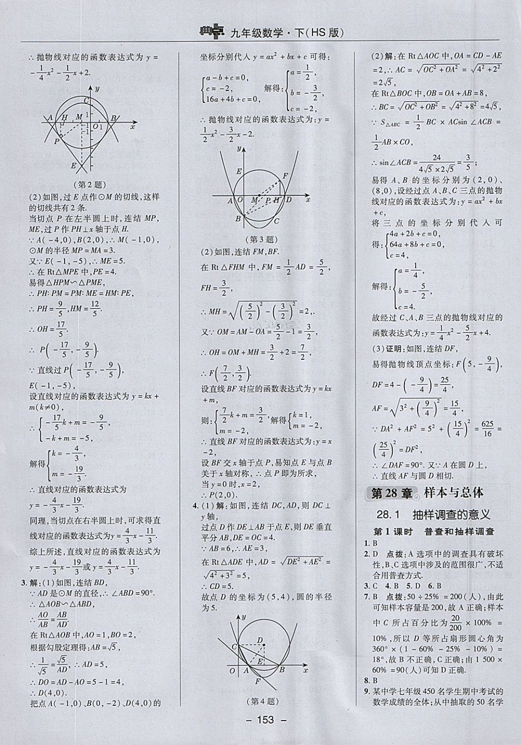 2018年综合应用创新题典中点九年级数学下册华师大版 参考答案第37页