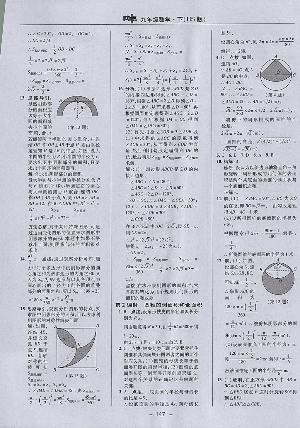 2018年综合应用创新题典中点九年级数学下册华师大版 参考答案第31页