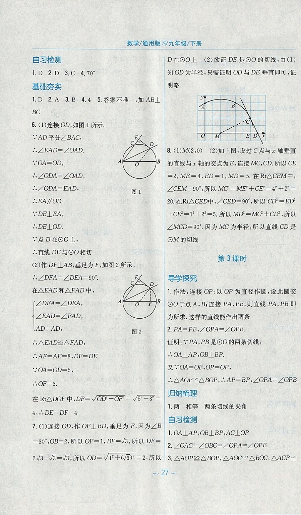 2018年新編基礎訓練九年級數(shù)學下冊通用版S 參考答案第7頁