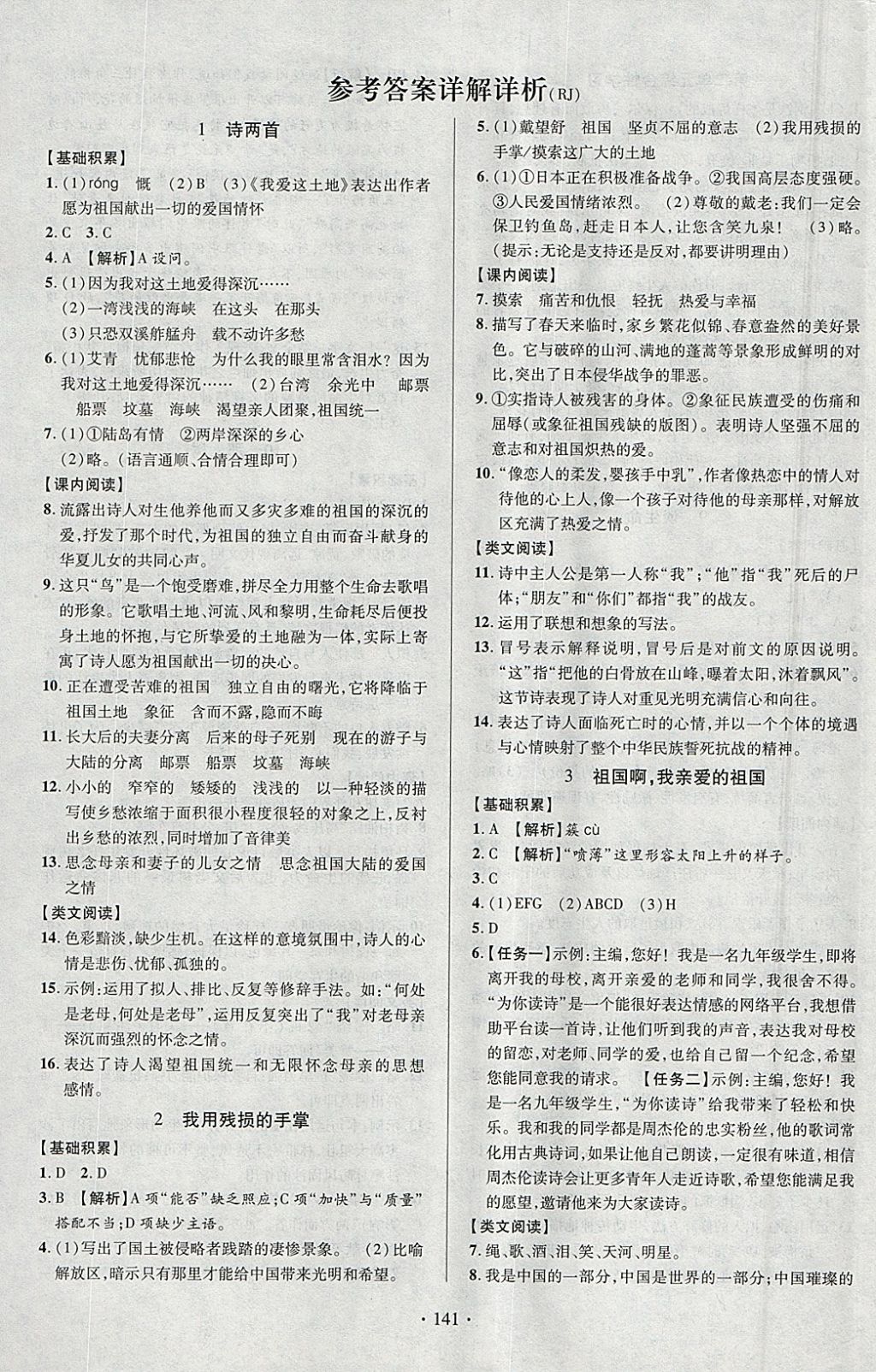 2018年课时掌控九年级语文下册人教版云南人民出版社 参考答案第1页