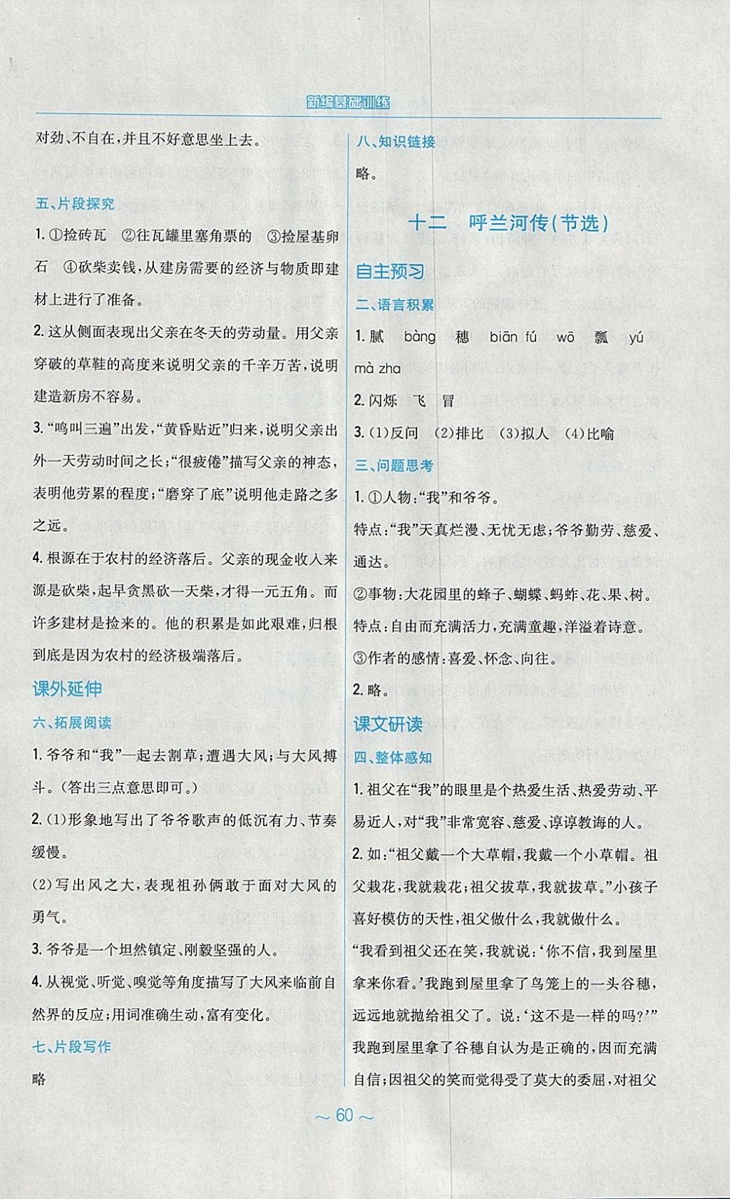 2018年新編基礎(chǔ)訓(xùn)練九年級(jí)語(yǔ)文下冊(cè)蘇教版 參考答案第16頁(yè)