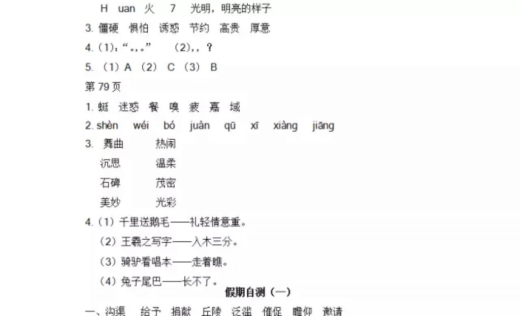 2018年阳光假日寒假四年级语文教科版五年制 参考答案第22页