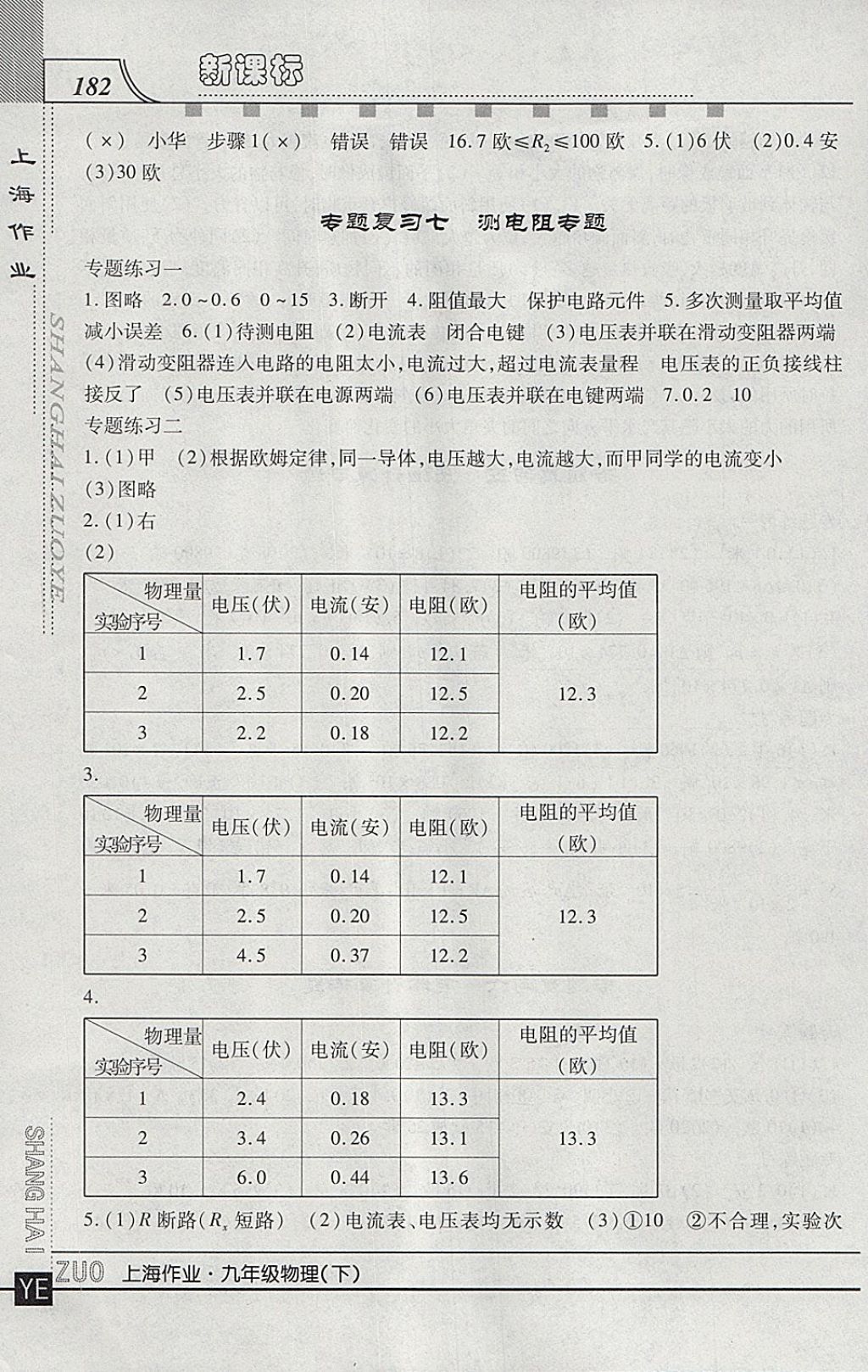 2018年上海作業(yè)九年級物理下冊 參考答案第9頁