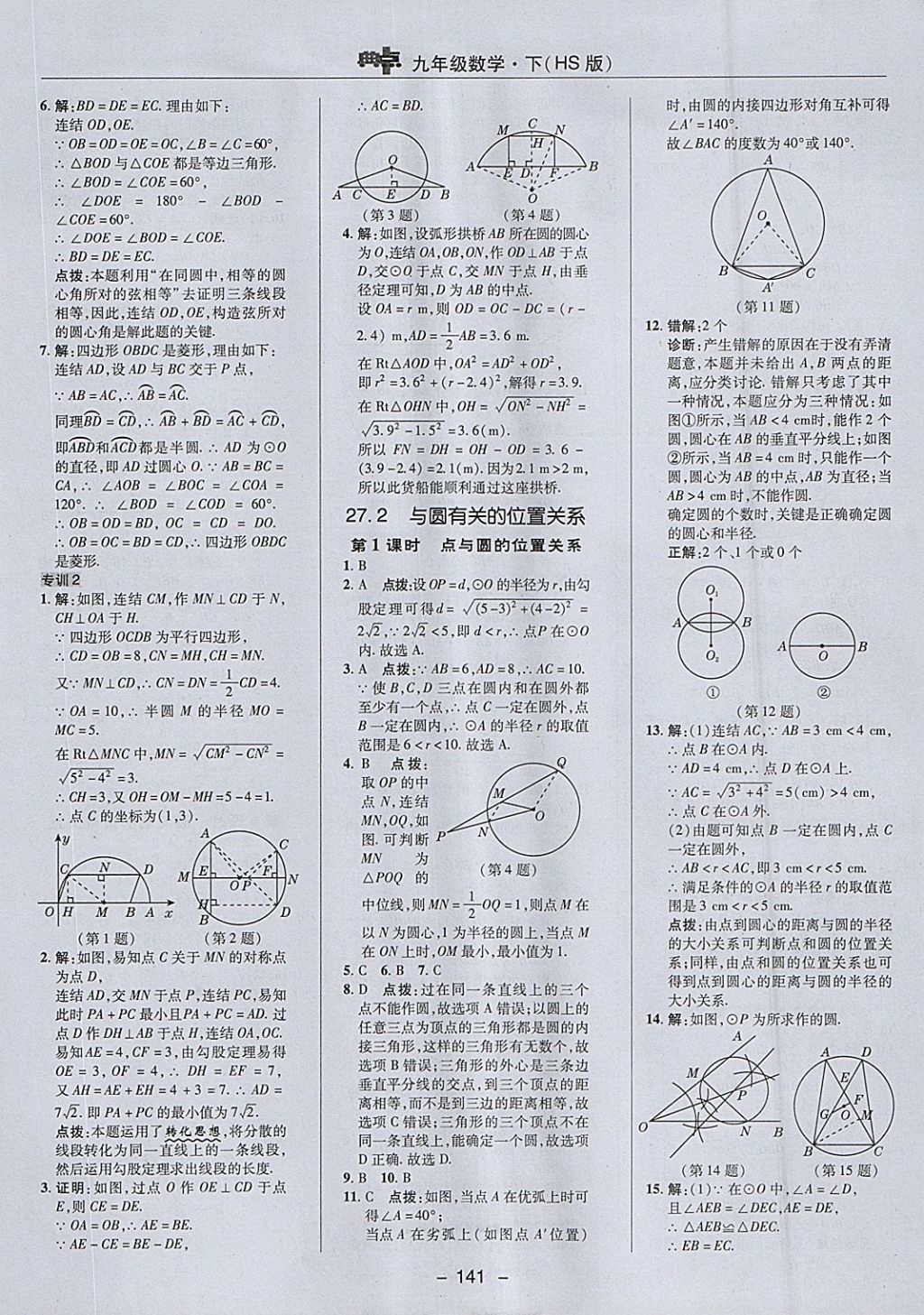 2018年综合应用创新题典中点九年级数学下册华师大版 参考答案第25页