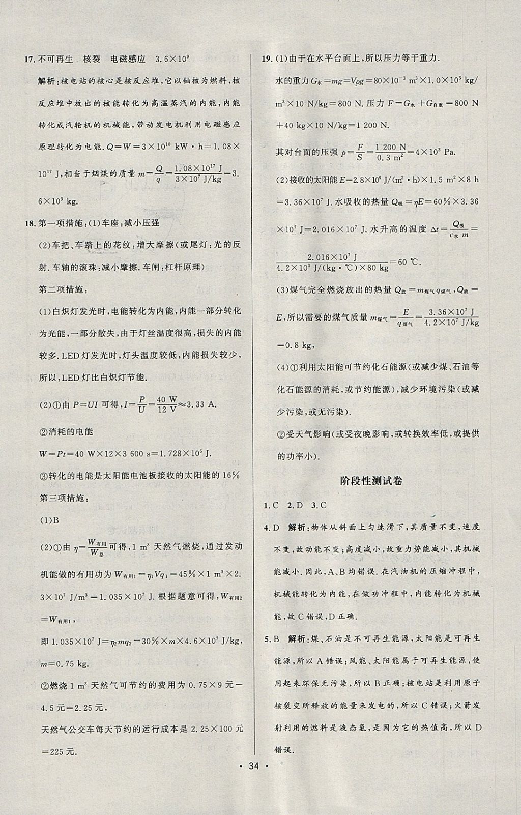 2018年99加1活页卷九年级物理下册人教版 参考答案第6页