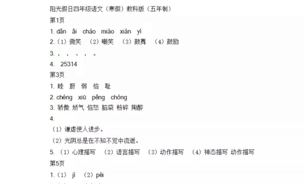 2018年阳光假日寒假四年级语文教科版五年制 参考答案第1页