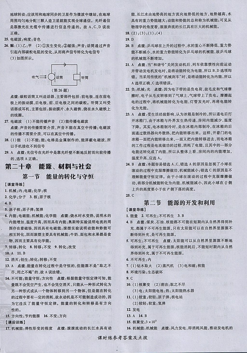 2018年點(diǎn)撥訓(xùn)練九年級物理下冊滬科版 參考答案第20頁