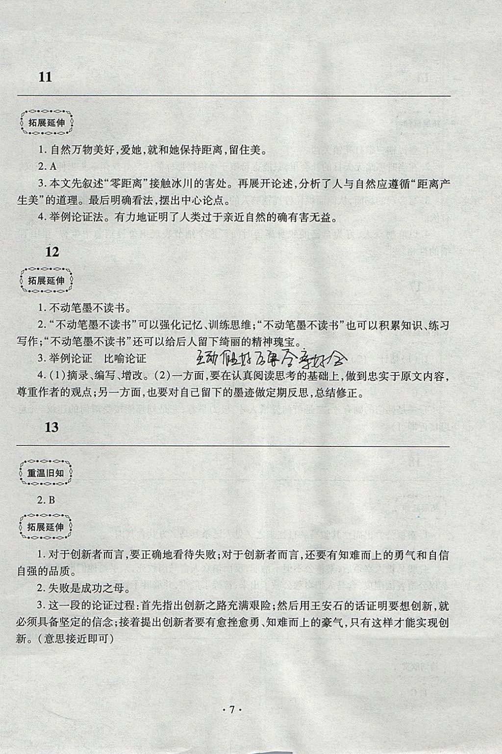 2018年寒假作業(yè)及活動九年級語文人教版 參考答案第7頁