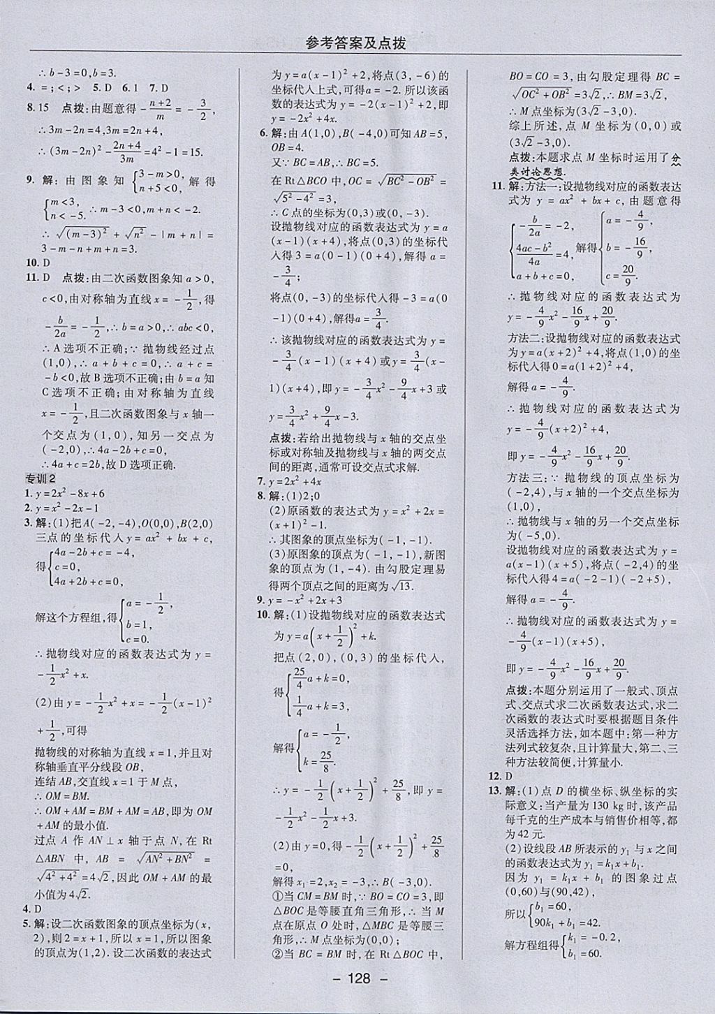 2018年综合应用创新题典中点九年级数学下册华师大版 参考答案第12页