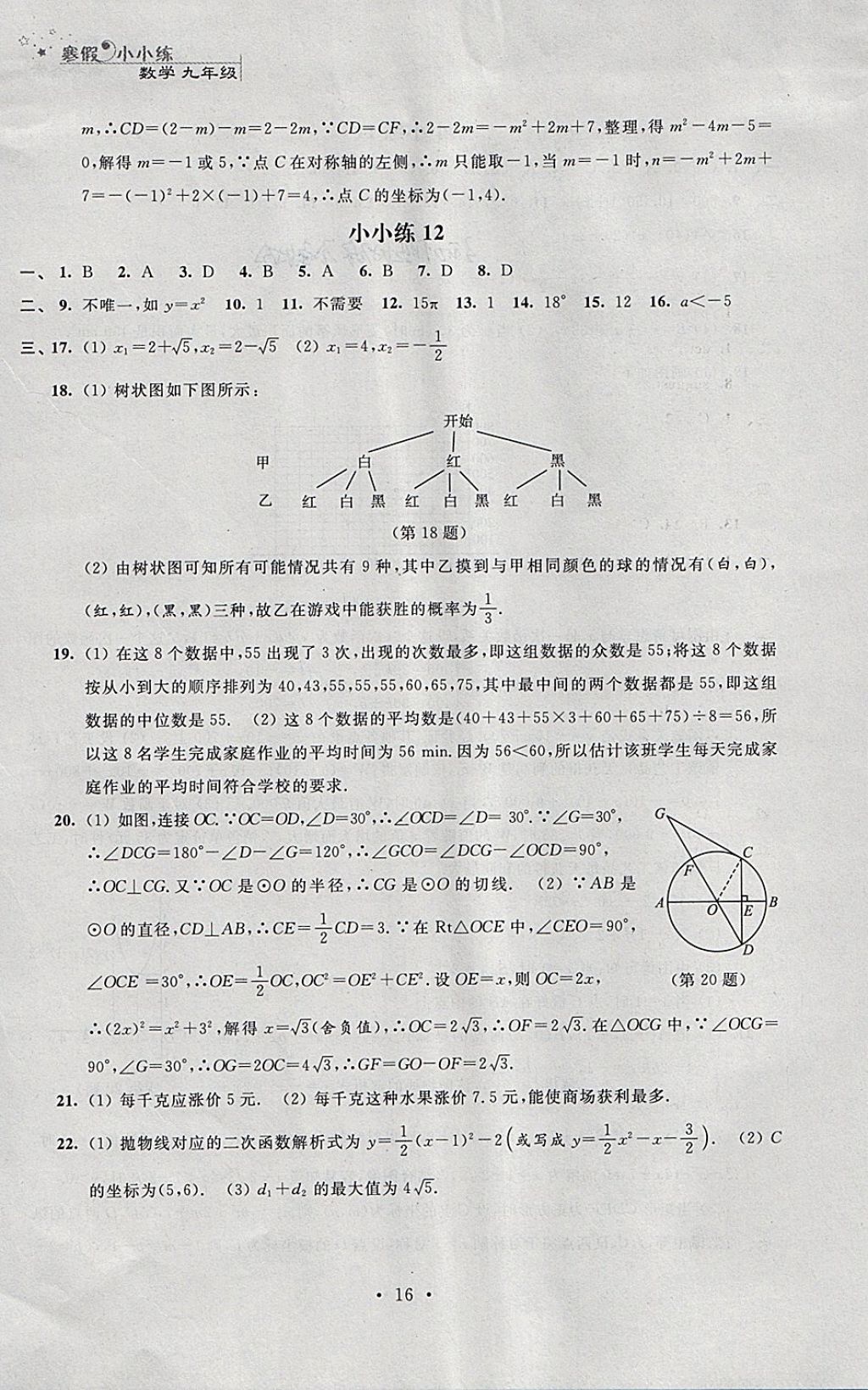 2018年寒假小小練寒假作業(yè)九年級(jí)語(yǔ)文數(shù)學(xué)英語(yǔ)物理化學(xué)合訂本 參考答案第16頁(yè)