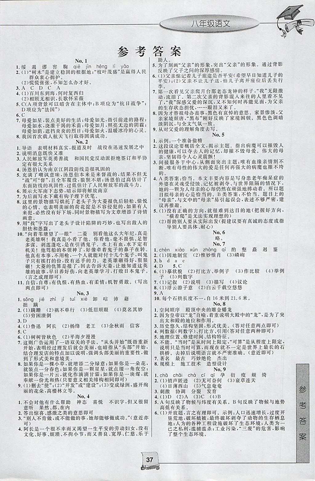 2018年寒假新時(shí)空八年級(jí)語(yǔ)文 參考答案第1頁(yè)