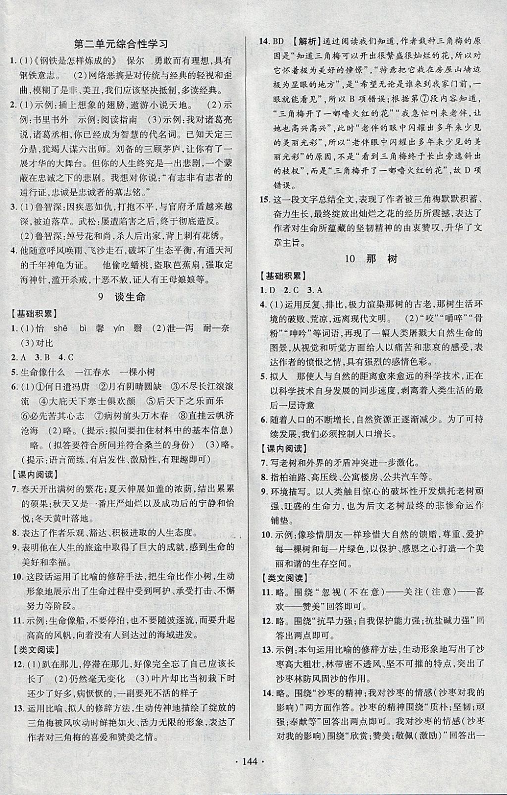 2018年課時掌控九年級語文下冊人教版云南人民出版社 參考答案第4頁