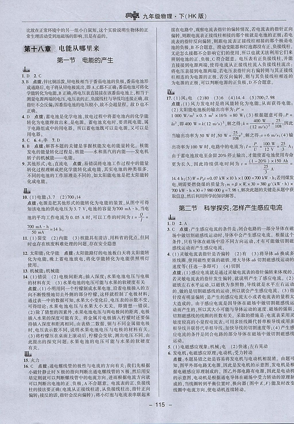 2018年綜合應(yīng)用創(chuàng)新題典中點(diǎn)九年級(jí)物理下冊(cè)滬科版 參考答案第15頁(yè)