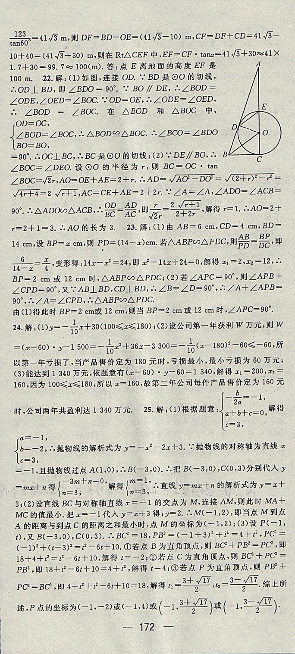 2018年精英新课堂九年级数学下册人教版 参考答案第30页