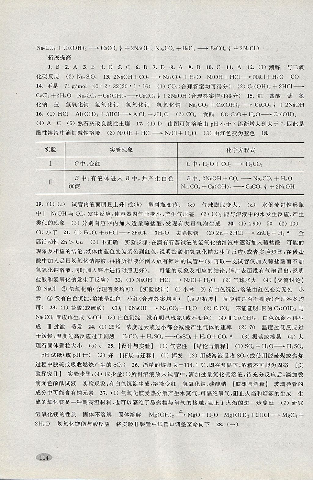 2018年新思路辅导与训练九年级化学第二学期 参考答案第3页