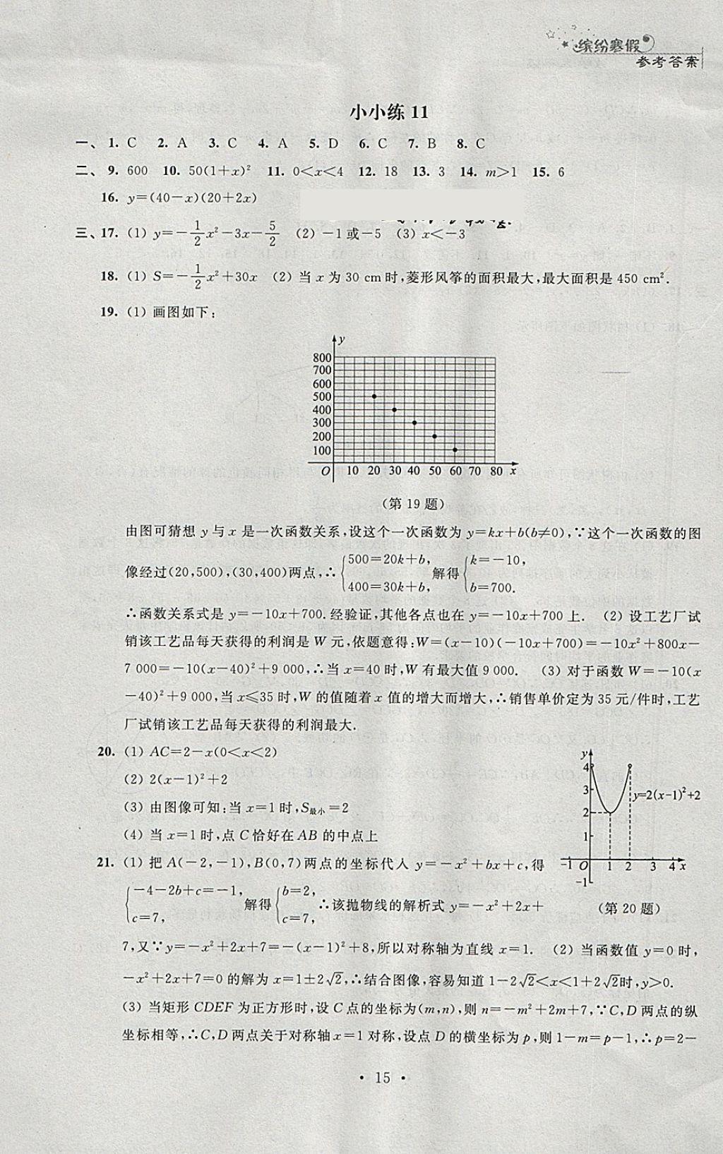 2018年寒假小小練寒假作業(yè)九年級語文數(shù)學(xué)英語物理化學(xué)合訂本 參考答案第15頁