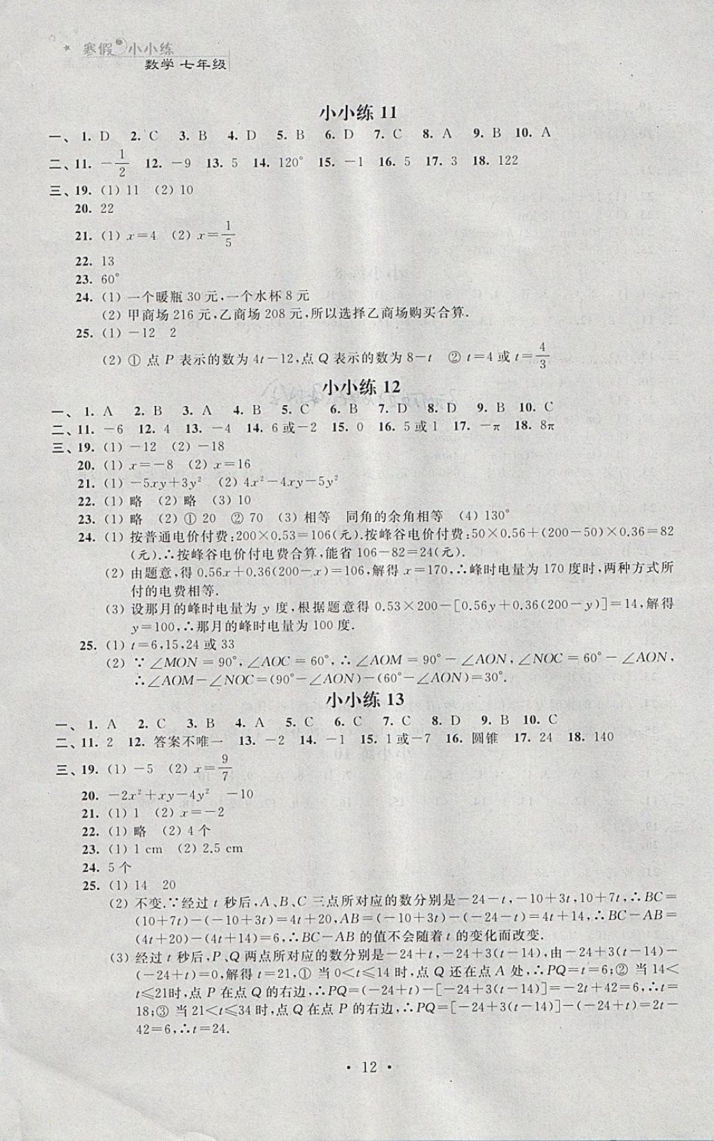 2018年寒假小小练寒假作业七年级语文数学英语合订本 参考答案第12页