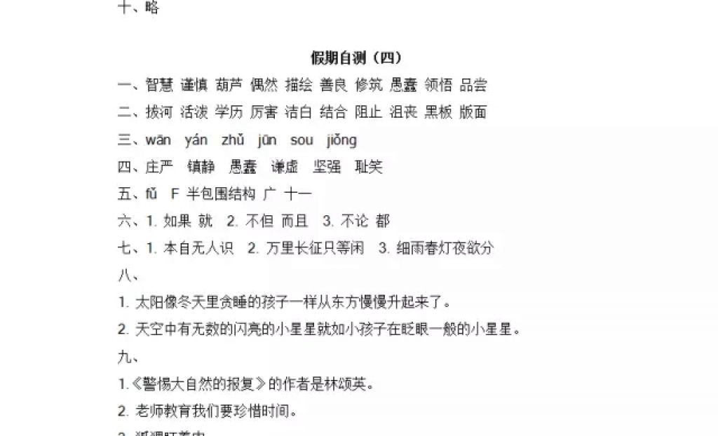 2018年阳光假日寒假四年级语文教科版五年制 参考答案第27页