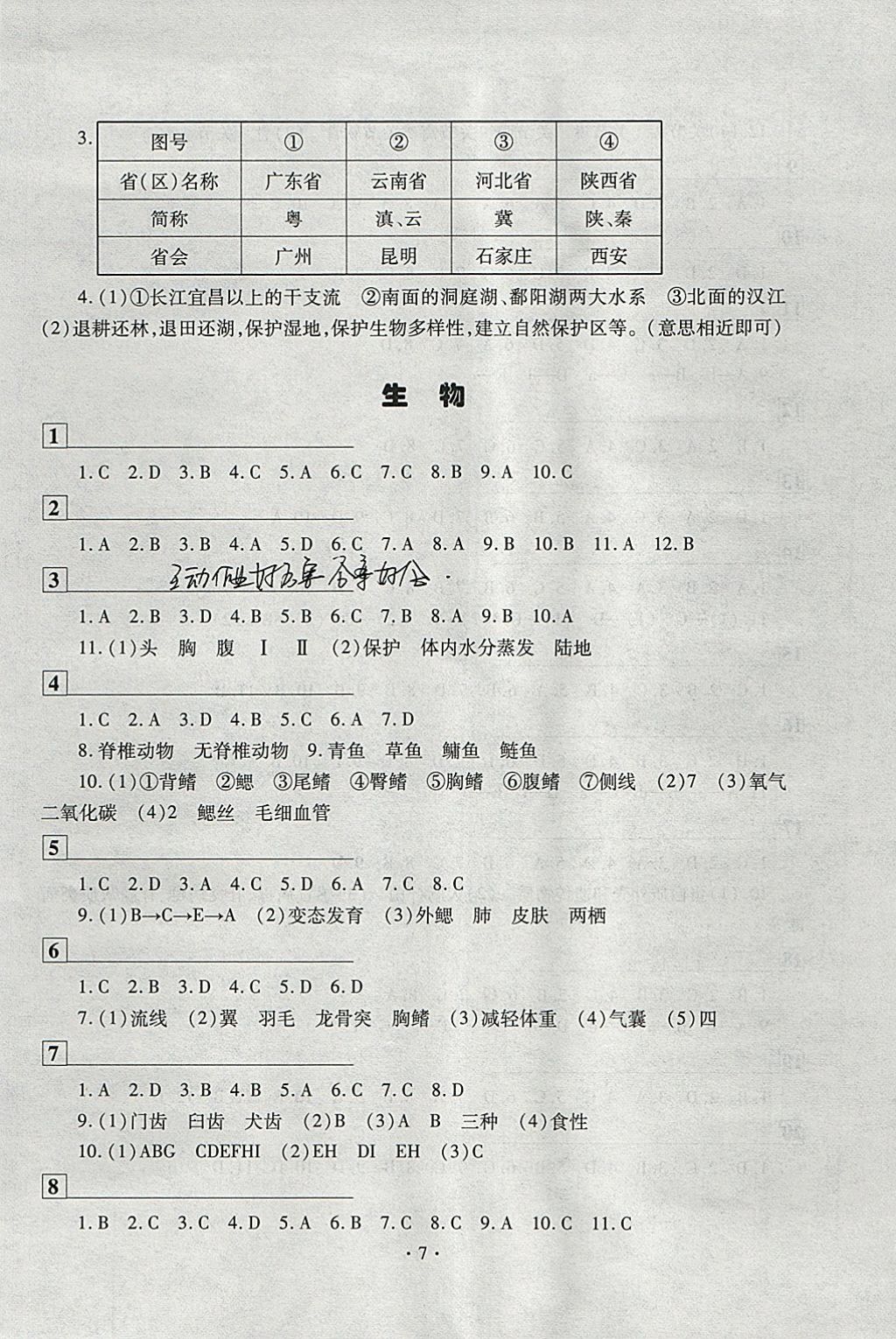 2018年寒假作业及活动八年级历史地理生物各版通用 参考答案第7页