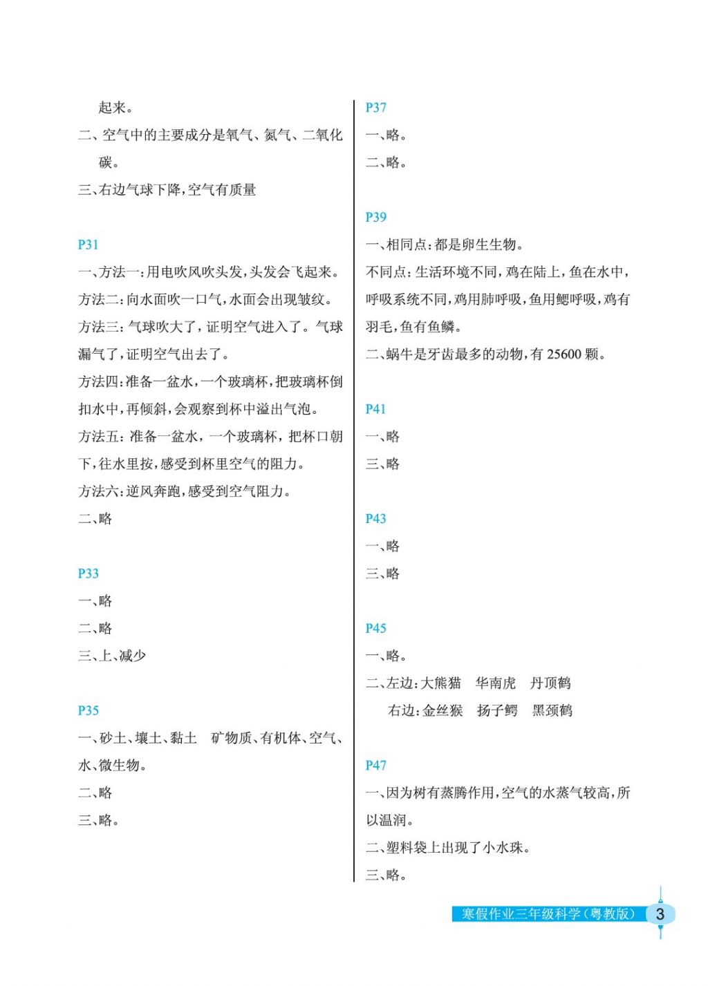 2018年寒假作业三年级科学粤教版长江少年儿童出版社 参考答案第3页