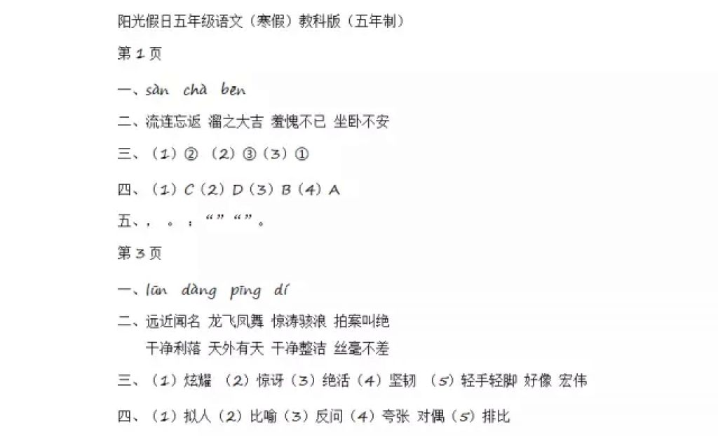 2018年陽光假日寒假五年級語文教科版五年制 參考答案第1頁