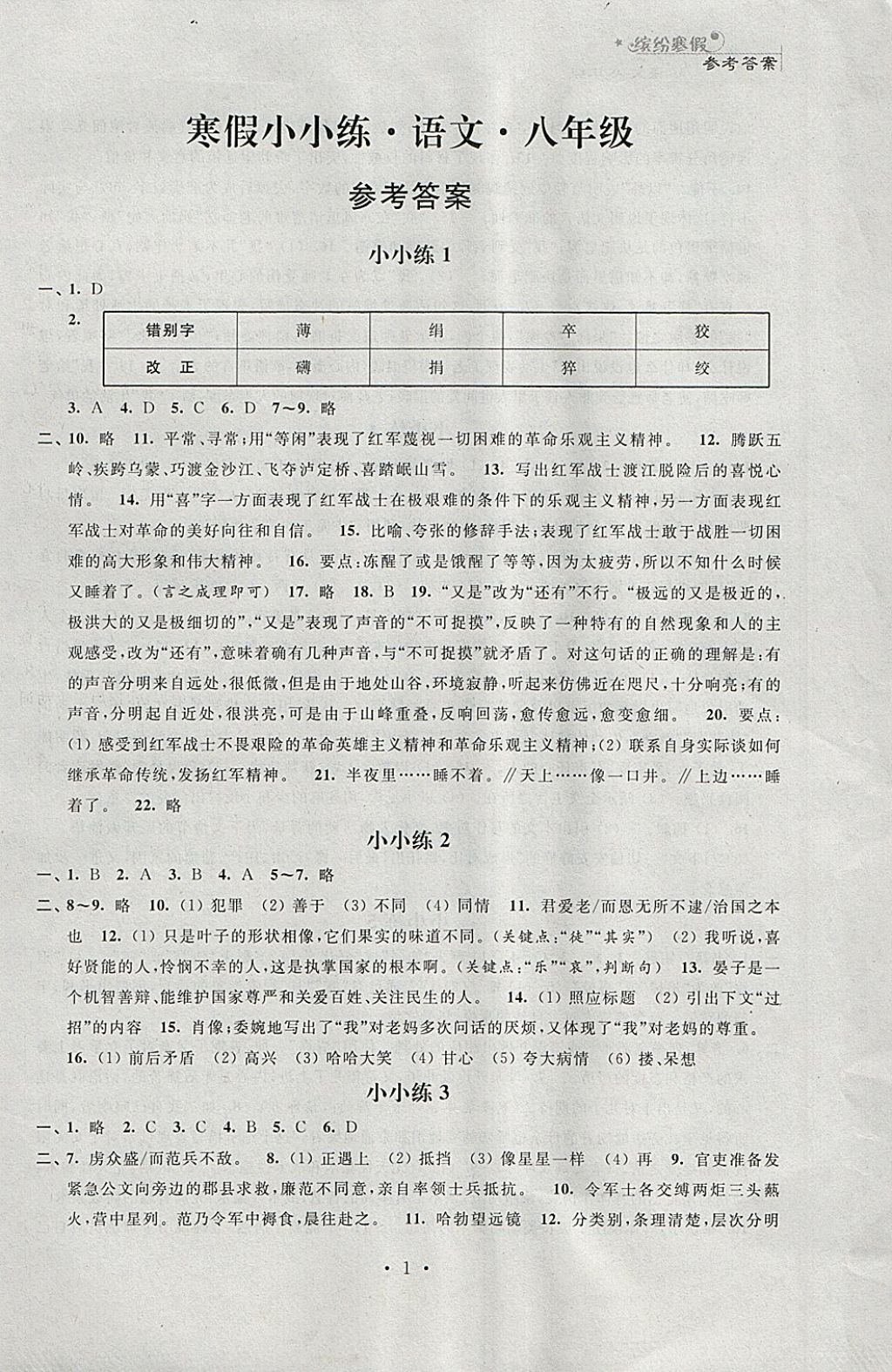 2018年寒假小小練寒假作業(yè)八年級(jí)語(yǔ)文數(shù)學(xué)英語(yǔ)物理合訂本 參考答案第1頁(yè)