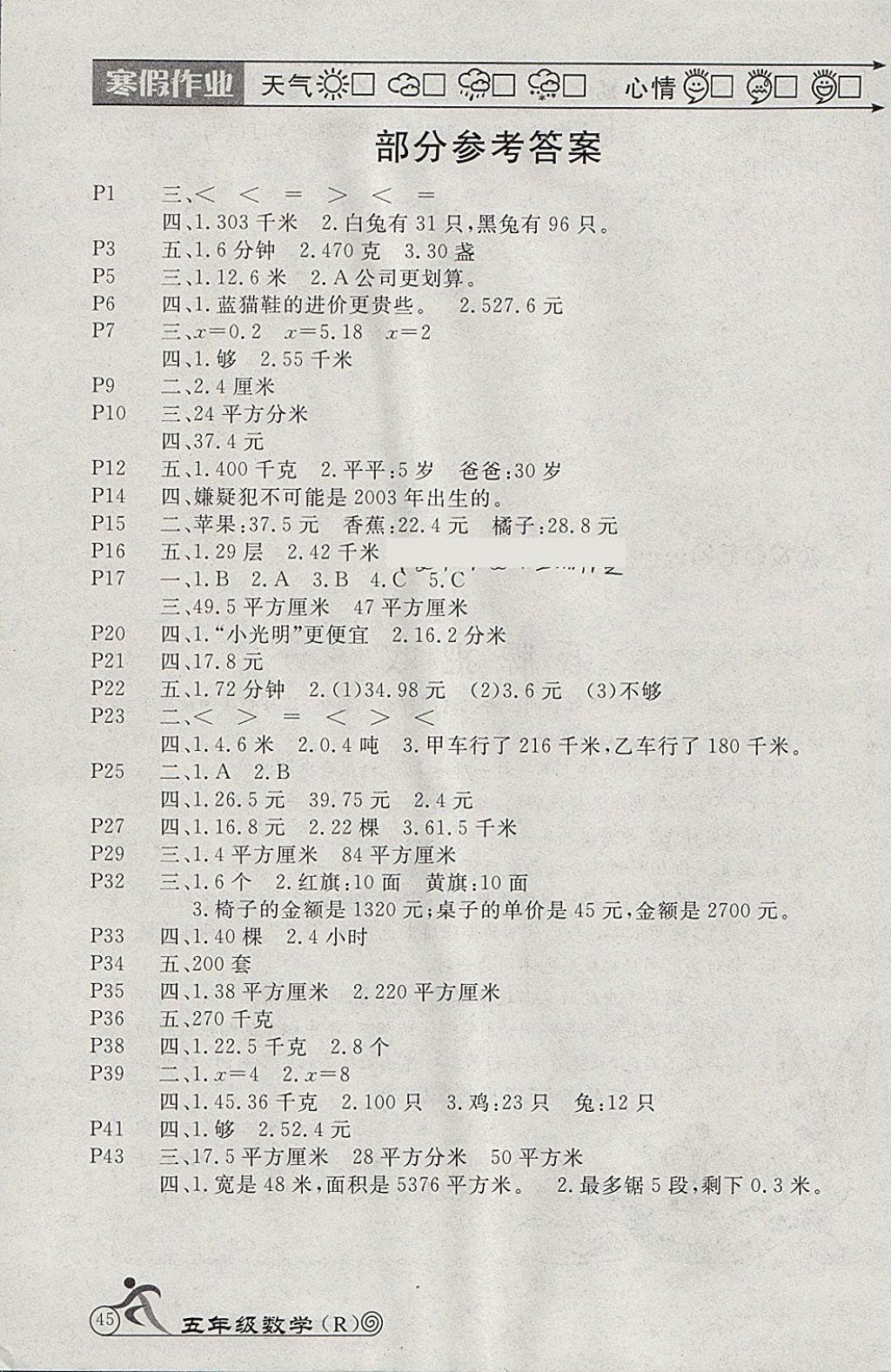2018年Happy holiday快樂假期寒假作業(yè)五年級(jí)數(shù)學(xué)人教版 參考答案第1頁(yè)