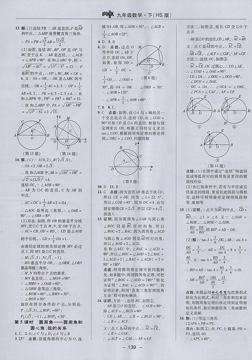 2018年综合应用创新题典中点九年级数学下册华师大版 参考答案第23页