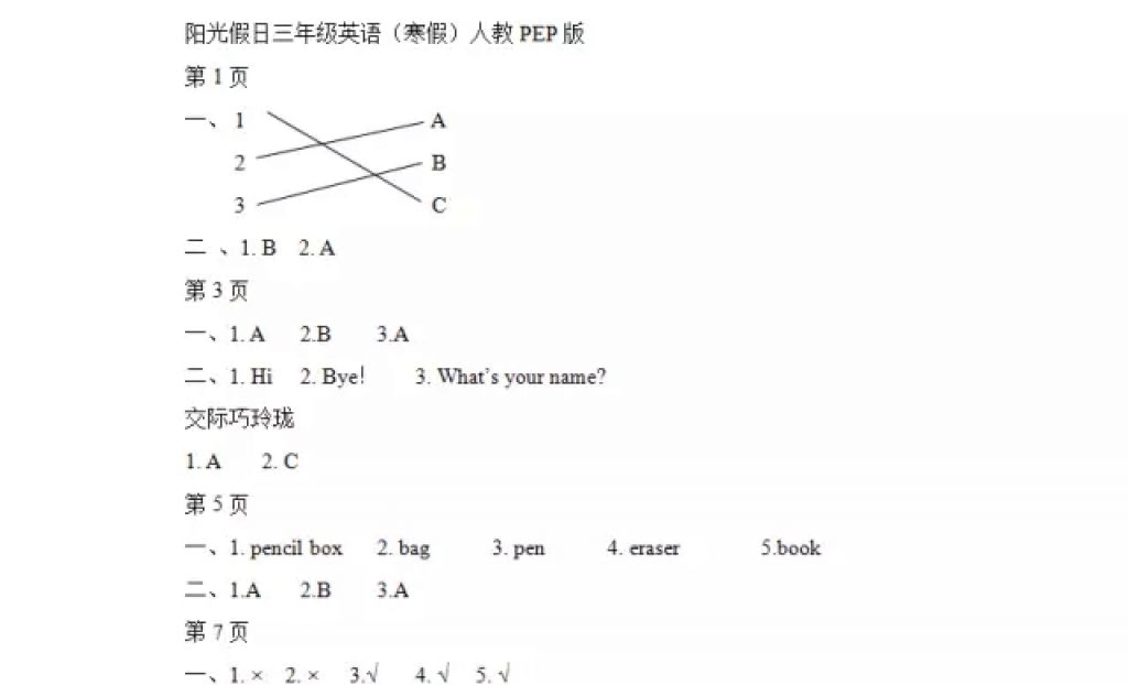 2018年阳光假日寒假三年级英语人教PEP版 参考答案第1页