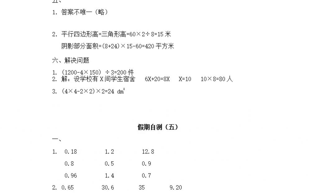 2018年陽(yáng)光假日寒假五年級(jí)數(shù)學(xué)人教版 參考答案第25頁(yè)