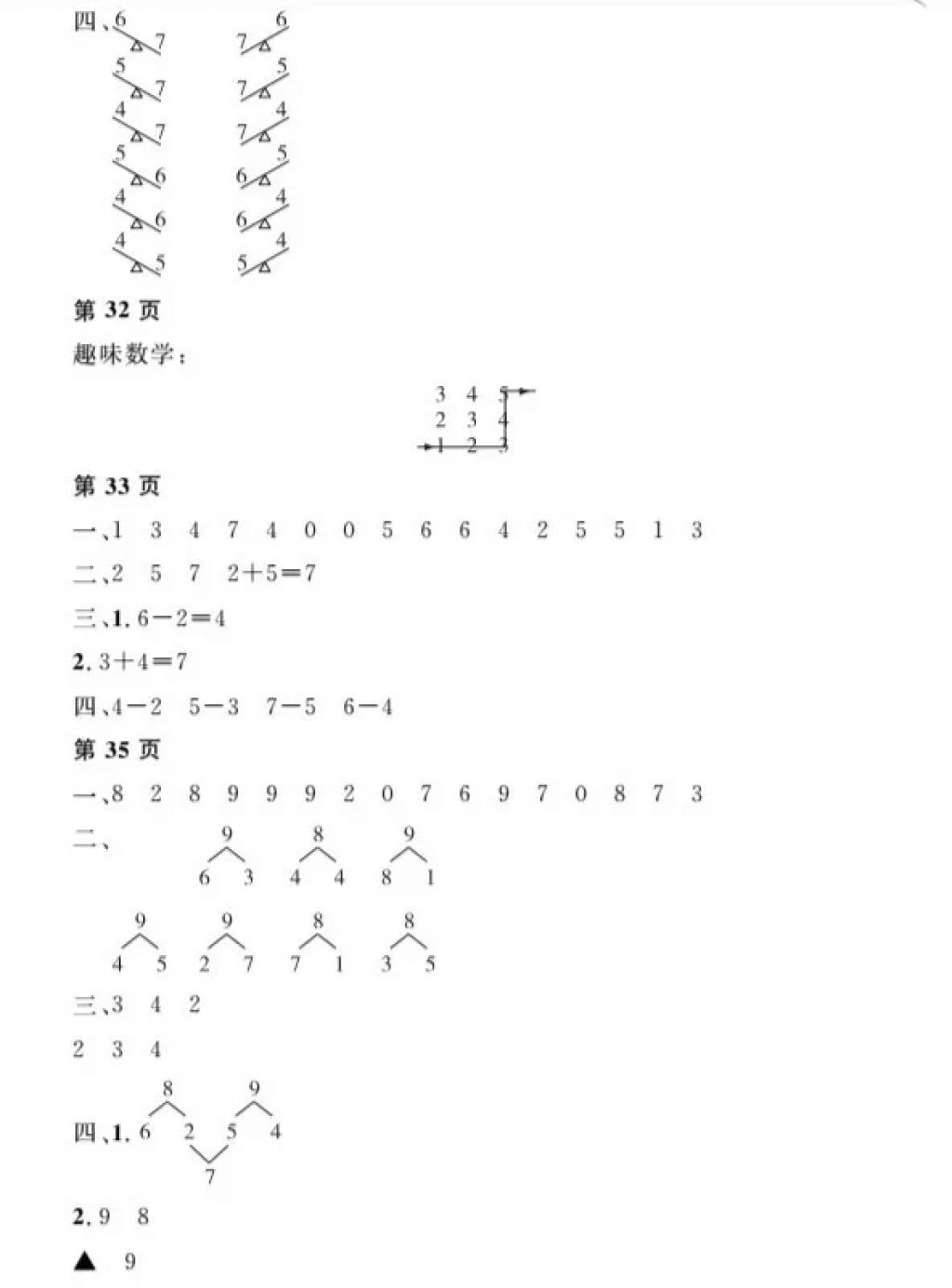 2018年陽光假日寒假一年級數(shù)學(xué)人教版 參考答案第7頁