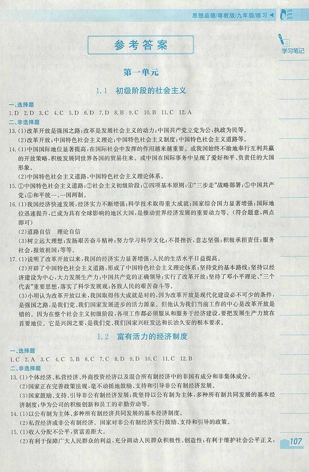 2018年新編基礎訓練九年級思想品德練習粵教版 參考答案第1頁