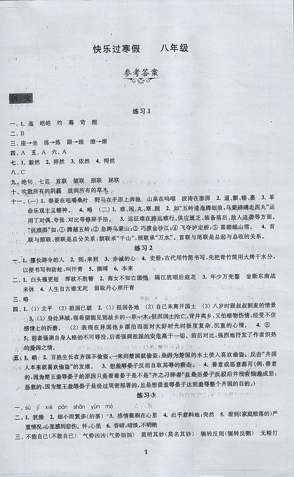 2018年快乐过寒假八年级江苏凤凰科学技术出版社 参考答案第1页