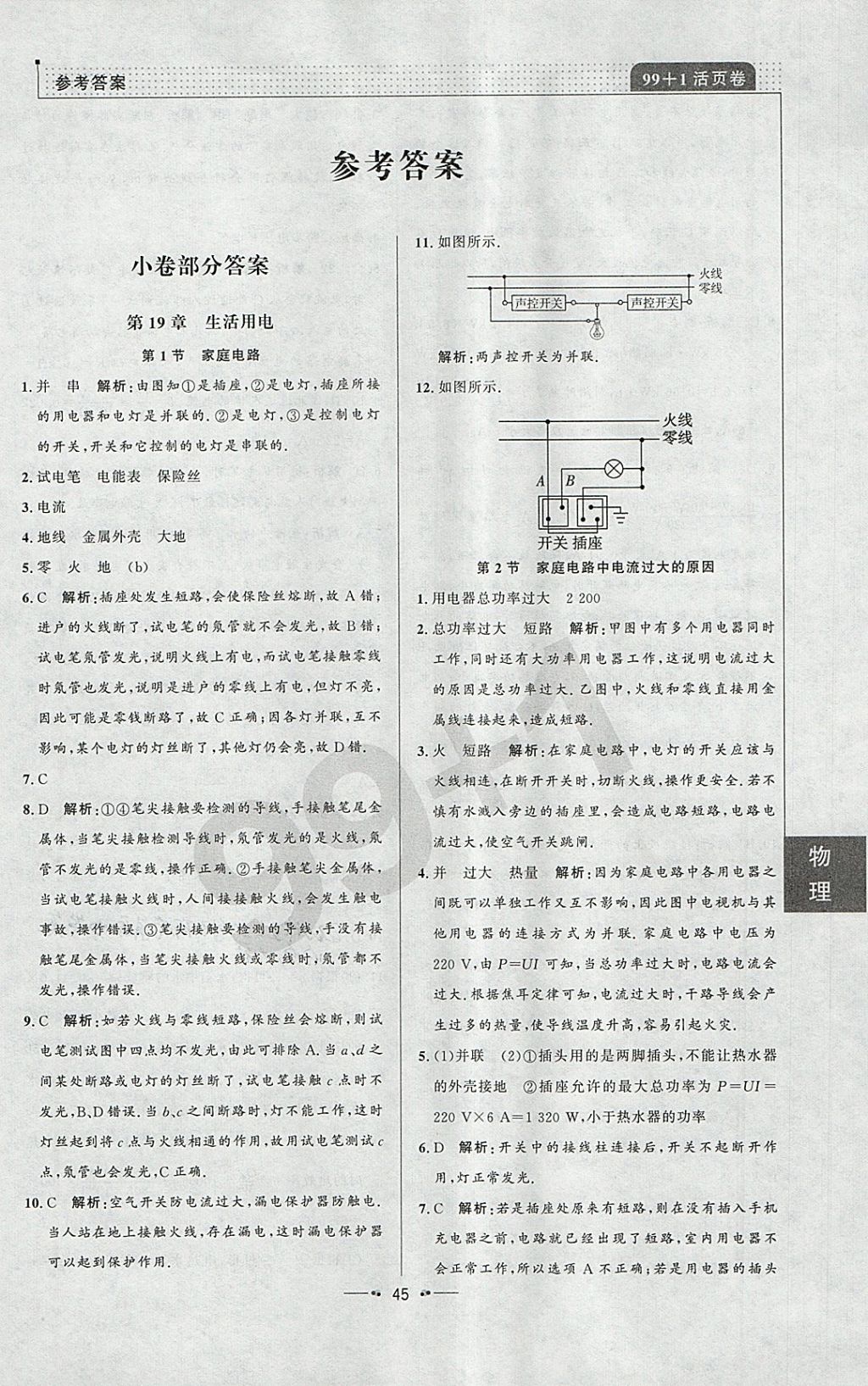 2018年99加1活页卷九年级物理下册人教版 参考答案第9页