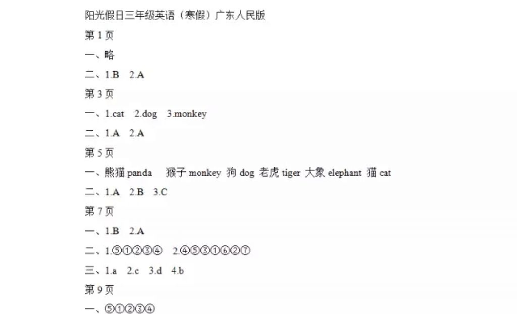 2018年陽(yáng)光假日寒假三年級(jí)英語(yǔ)廣東人民 參考答案第1頁(yè)