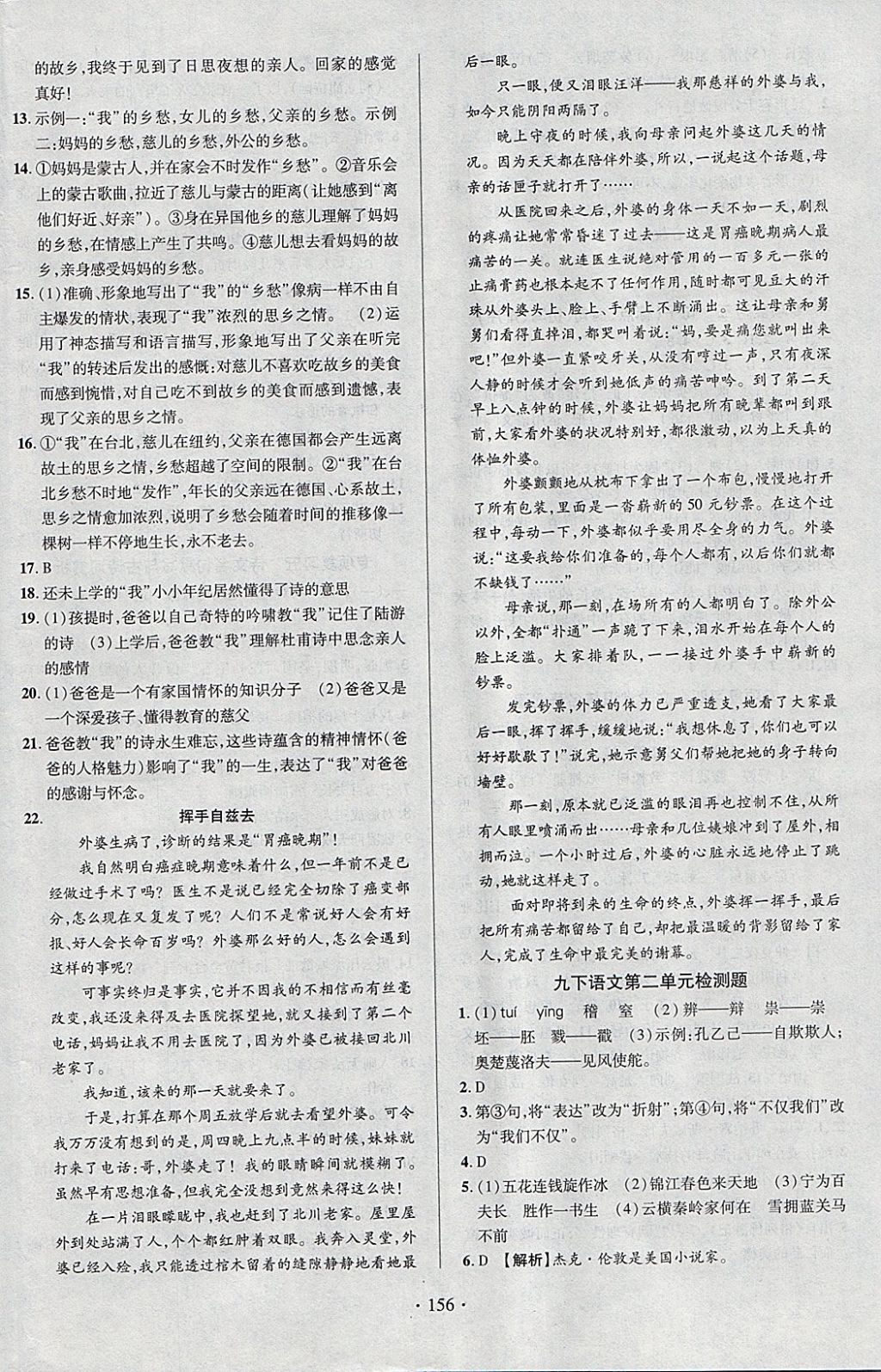 2018年课时掌控九年级语文下册人教版云南人民出版社 参考答案第16页