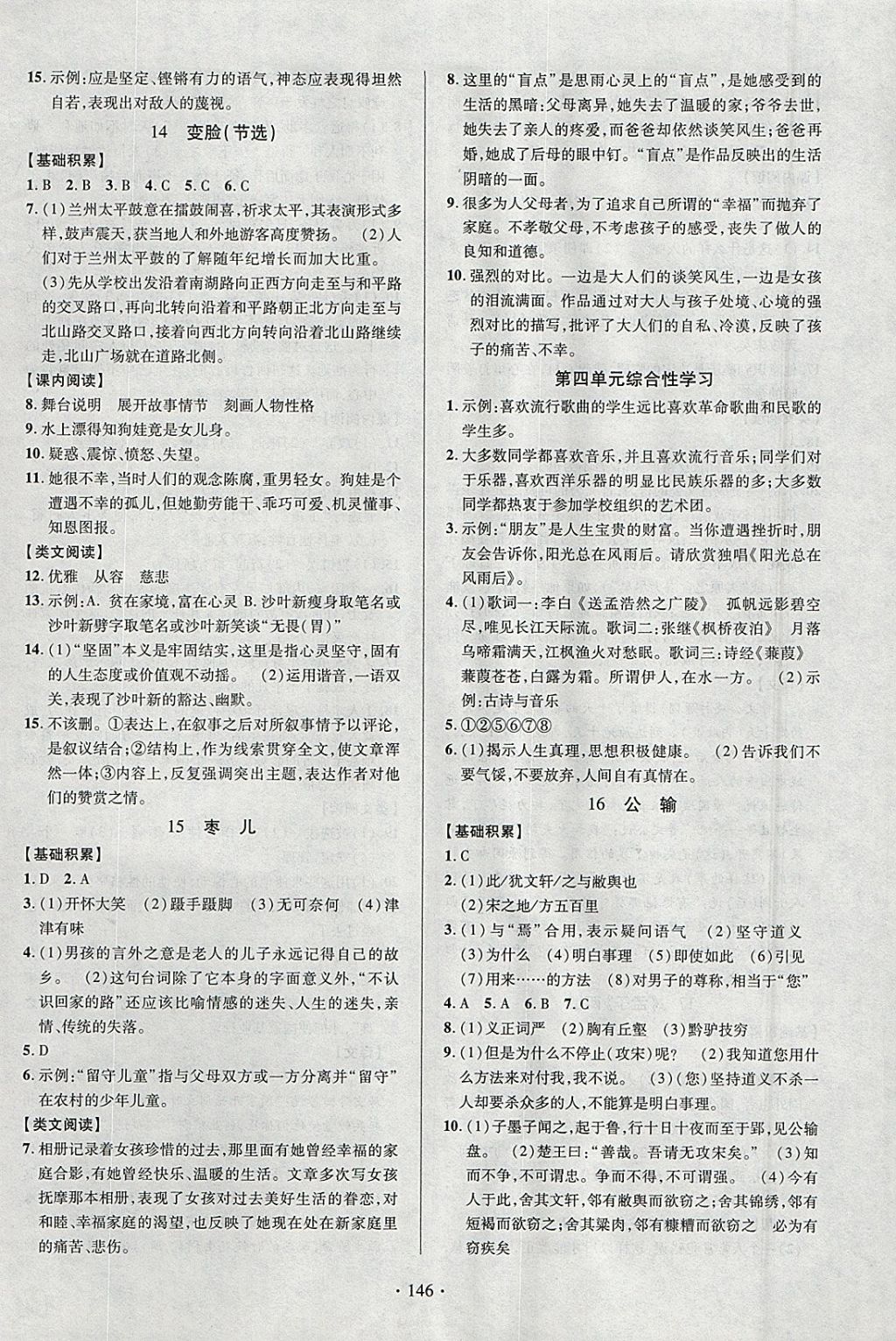 2018年课时掌控九年级语文下册人教版云南人民出版社 参考答案第6页