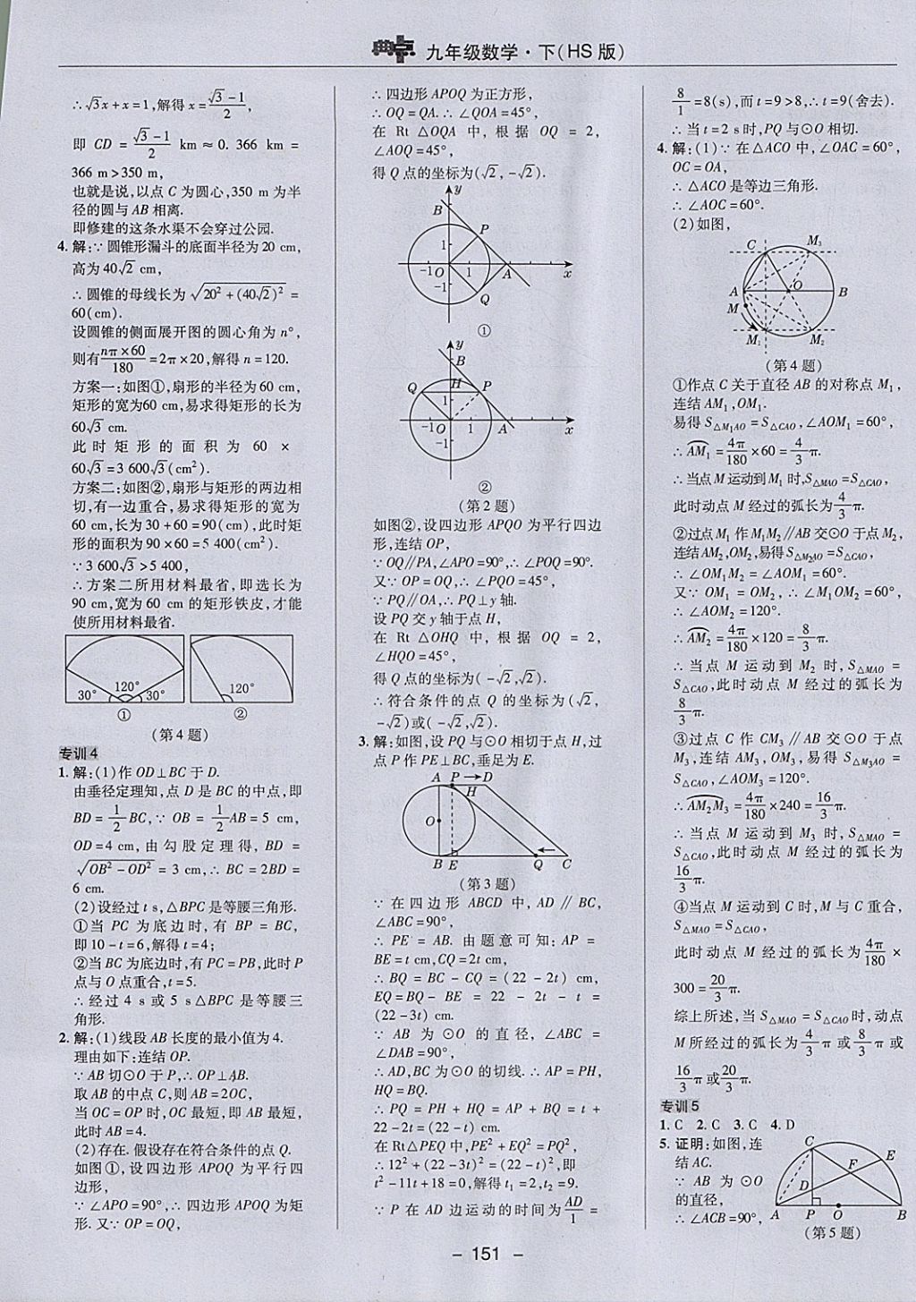 2018年綜合應(yīng)用創(chuàng)新題典中點九年級數(shù)學下冊華師大版 參考答案第35頁