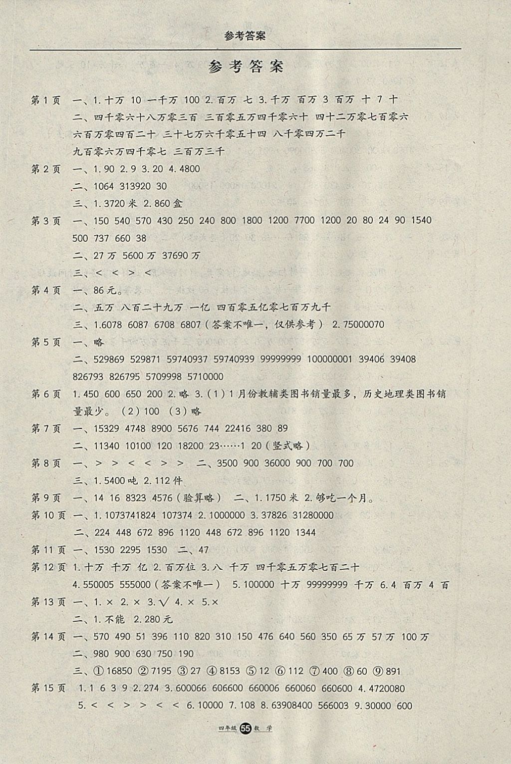 2018年假期生活寒假四年級數學方圓電子音像出版社 參考答案第1頁