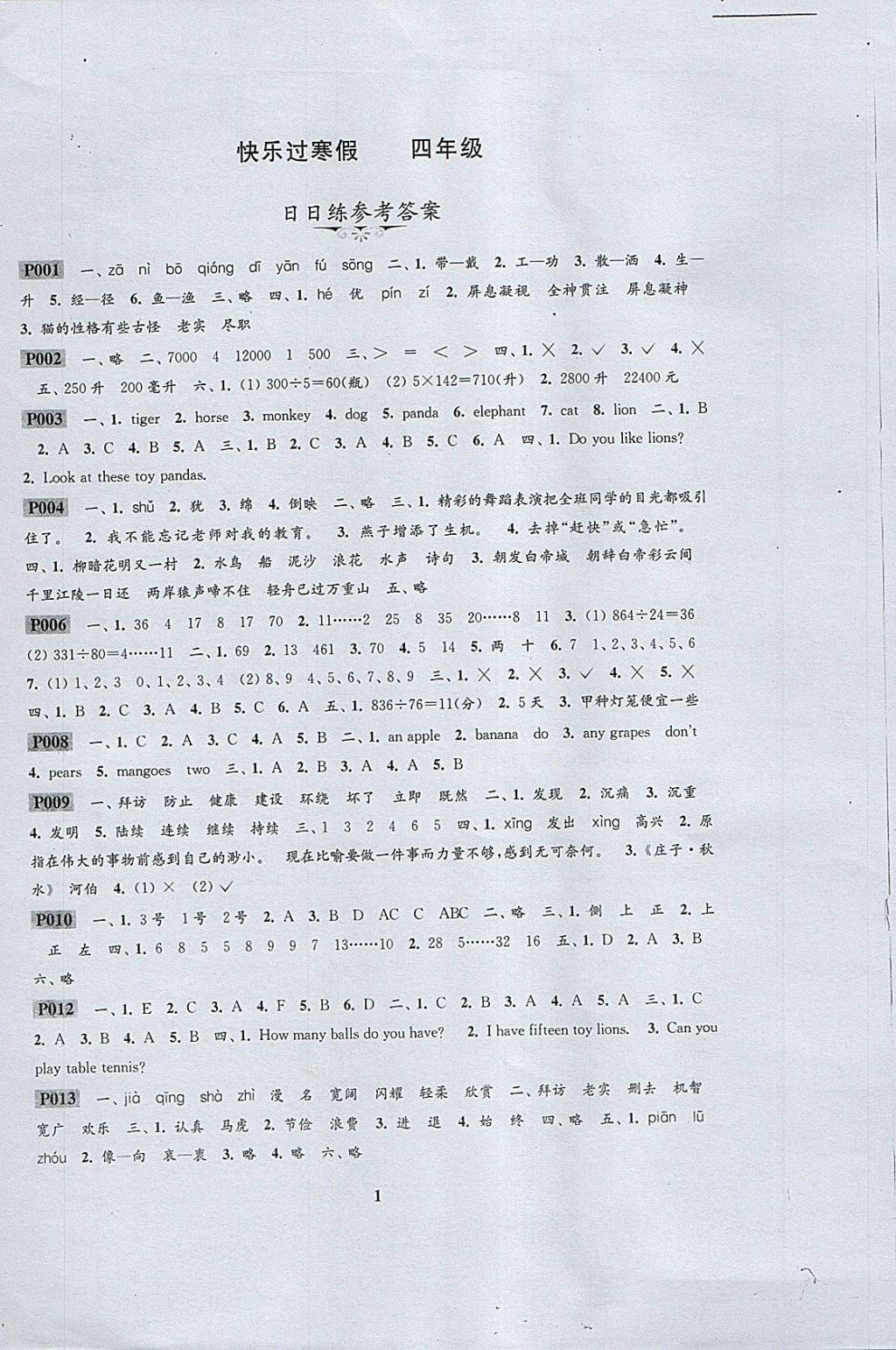 2018年快樂過寒假四年級江蘇鳳凰科學技術出版社 參考答案第1頁