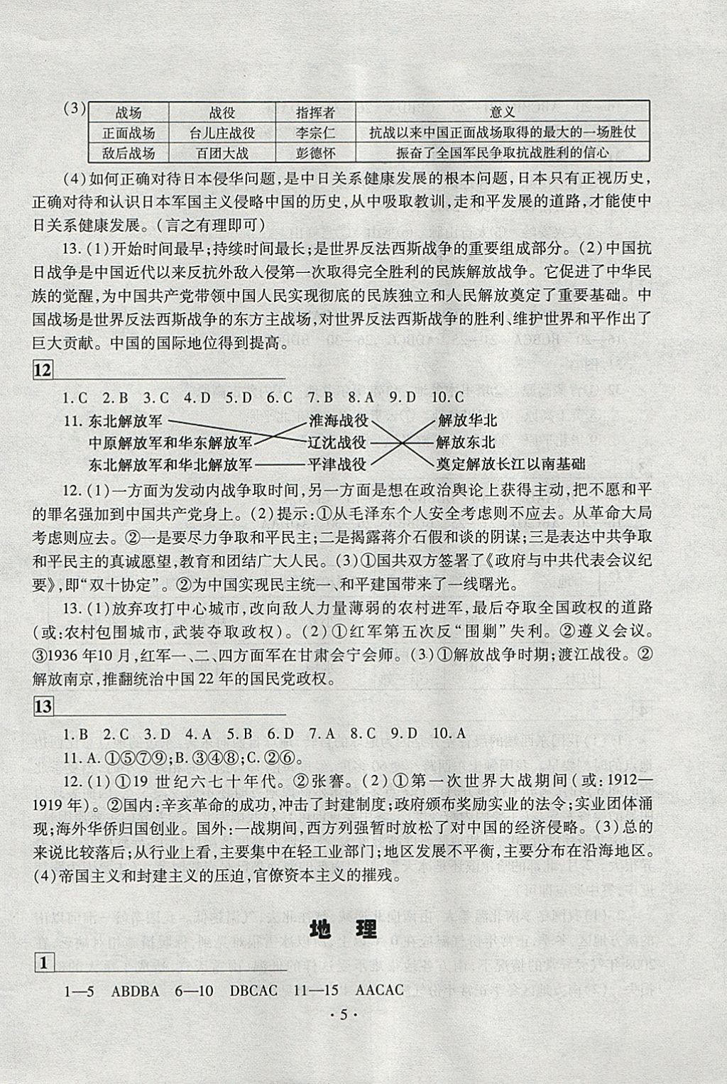 2018年寒假作业及活动八年级历史地理生物各版通用 参考答案第5页