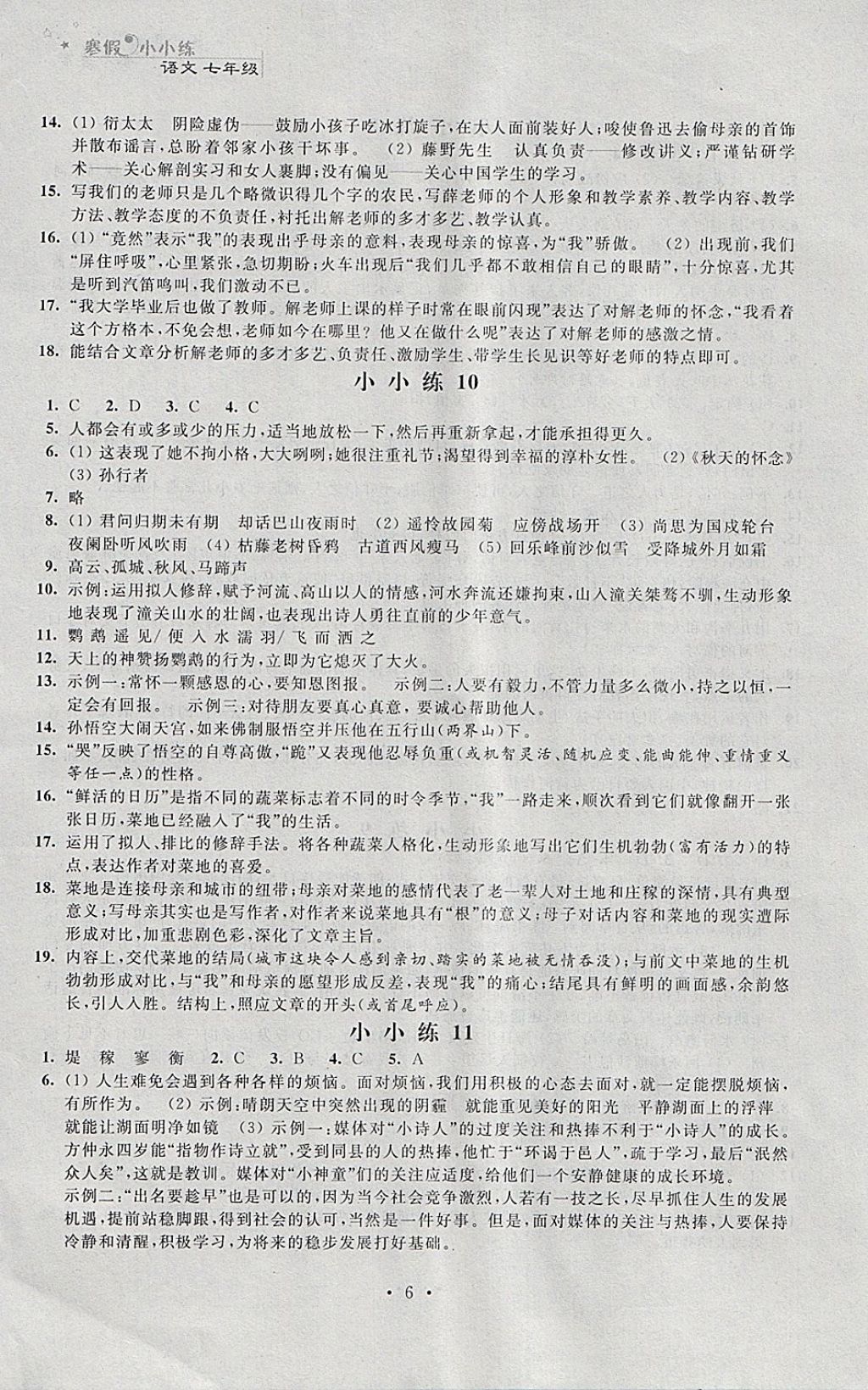 2018年寒假小小練寒假作業(yè)七年級(jí)語(yǔ)文數(shù)學(xué)英語(yǔ)合訂本 參考答案第6頁(yè)