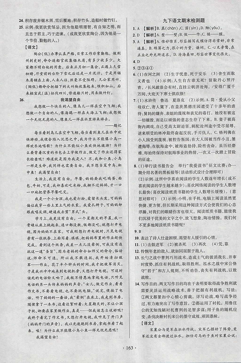 2018年课时掌控九年级语文下册人教版云南人民出版社 参考答案第23页