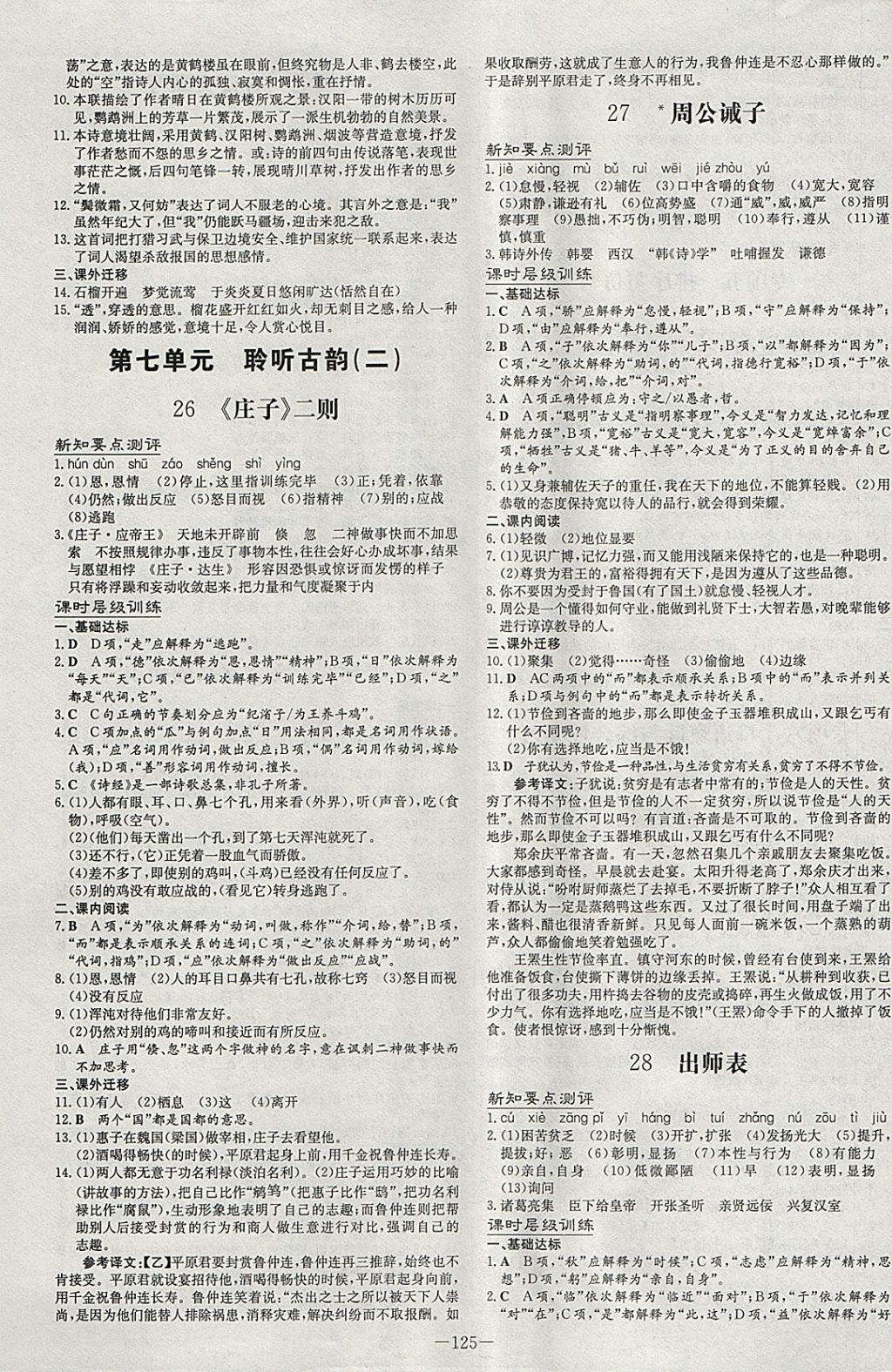 2018年練案課時(shí)作業(yè)本九年級(jí)語文下冊(cè)語文版 參考答案第9頁